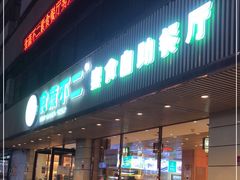 门面-食蔬不二素食自助餐厅(沈阳铁西店)