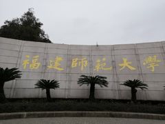 -福建师范大学(仓山校区)
