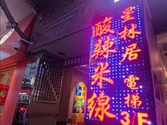 -星林居酸辣米线餐厅