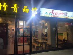 -竹青胶东摔面(黄岛开发区店)