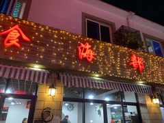 门面-食海部落