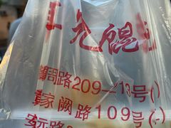 -潘国仙耳光馄饨(黄家阙路店)