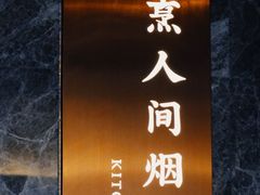 -唐猫庭院·千年陕菜(赛格国际购物中心店)