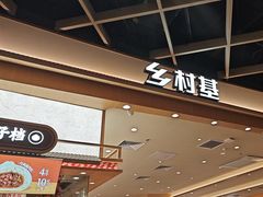 -乡村基·川味现炒大王(熙悦天街店)