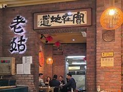 -老姑砂锅·烧烤天津菜(体北道店)