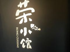 -荣小馆(安达仕店)