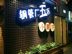 门面-钢管厂歆瑞源油卤串串香(春熙路太古里店)