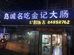 -金记大肠(瑞昌路店)