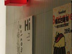 -foodoo芙多松饼店