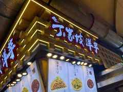 门面-丁家坡洋芋·观音桥好吃街A区(全国总店)