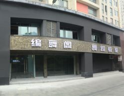 -编舞阁街舞工作室