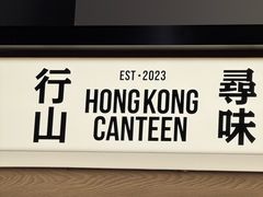 -留半山·香港食堂(啦啦宝都店)