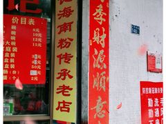 门面-宋记海南粉传承老店(人民西路店)