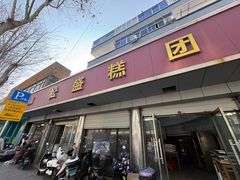 -松盛糕团店(红旗桥店)
