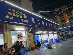 门面-湛江海鲜餐厅