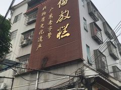 -欢姐伦教糕(北海大道北店)