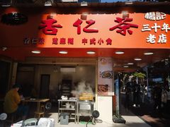 -杨记杏仁茶(椰园店)