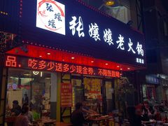 门面-张嬢嬢老火锅(壹号店•六年店)