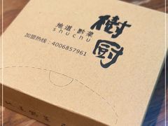 -树厨贵州菜(花果园购物中心店)