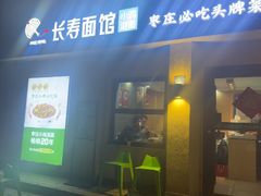 -长寿面馆(振兴路店)