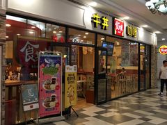 门面-食其家·牛丼咖喱(天津梅江印象城店)