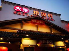 门面-大张烙馍村(绿地店)