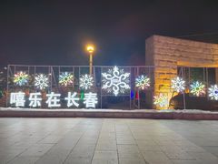 -长春世界雕塑园冰雪艺术天地