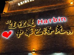 -中华巴洛克风情街