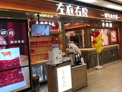 门面-左庭右院鲜牛肉火锅(汇智广场店)