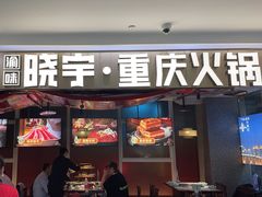 -晓宇重庆火锅(赛格国际购物中心店)