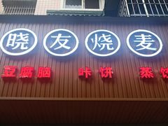 门面-晓友烧麦(光华村店)