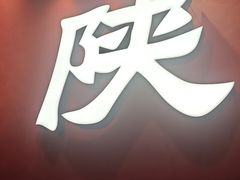 -大师兄·西北小馆(北站缤果空间店)