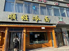 -顺姬冷面(长白西路店)