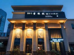 门面-画臻楼.家宴.融合菜(锦业路店)