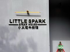 -小火花·干式熟成牛排馆Spark SteakHouse(剑桥郡店)