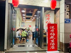 门面-没牙伯花生汤店(老药洲店)