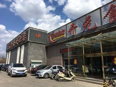 -开元食府(长兴路店)