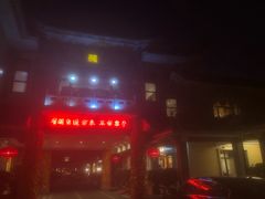 门面-御座宾馆-餐厅