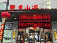 -盛福楼·惠山宴(盛岸路店)