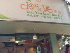 门面-玲又珑美食(盘福路店)