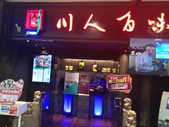 门面-川人百味(万达店)