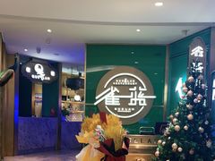 -雀蓝川菜(星悦汇店)