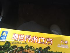 -天山海世界·米立方