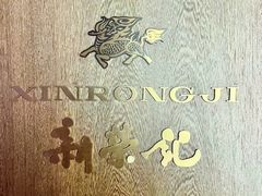 -新荣记(BFC外滩金融中心店)