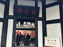-燊海井