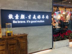 门面-快乐小羊·内蒙牛羊肉火锅(流花中心店)