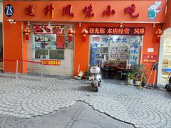 -南宁市连升风味小吃店