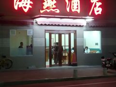 门面-海燕酒店(惠济路店)