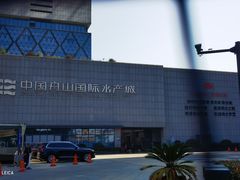 -中国舟山国际水产城