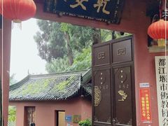 -都江堰普照寺
